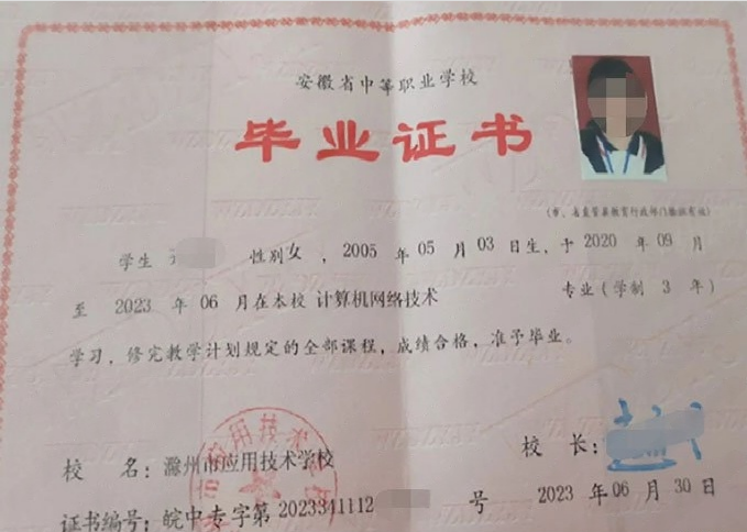 滁州滁州市应用技术学校中专毕业证样本