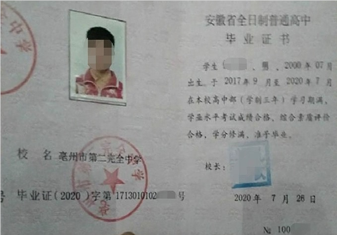滁州亳州市第二完全中学高中毕业证样本